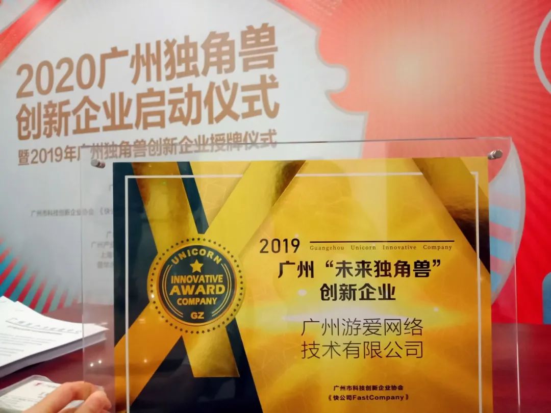 游愛游戲獲得 未來“獨角獸”創(chuàng)新企業(yè)授牌