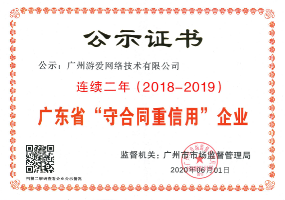 游愛集團內(nèi)3家企業(yè) 榮獲廣東省“守合同重信用”企業(yè)稱號